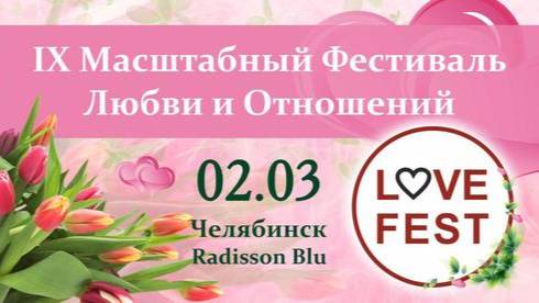 IX фестиваль LOVE fest