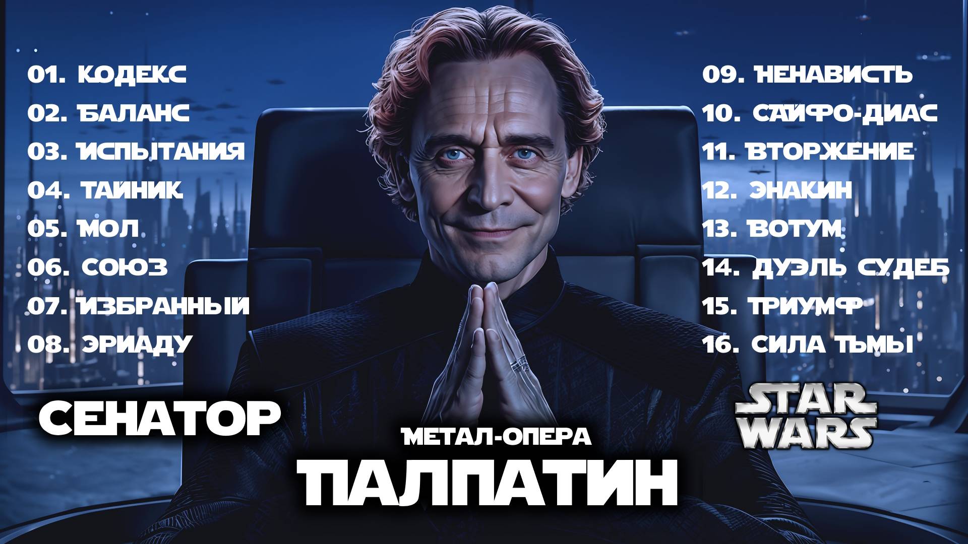Метал-опера ″Палпатин″ по вселенной Звёздных войн | The Star Wars opera ″Palpatine″ | Гусаров Андрей