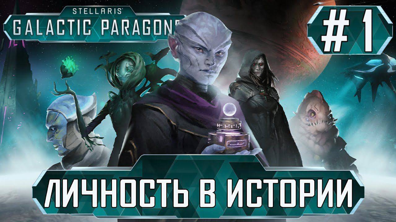 STELLARIS GALACTIC PARAGONS (DLC)