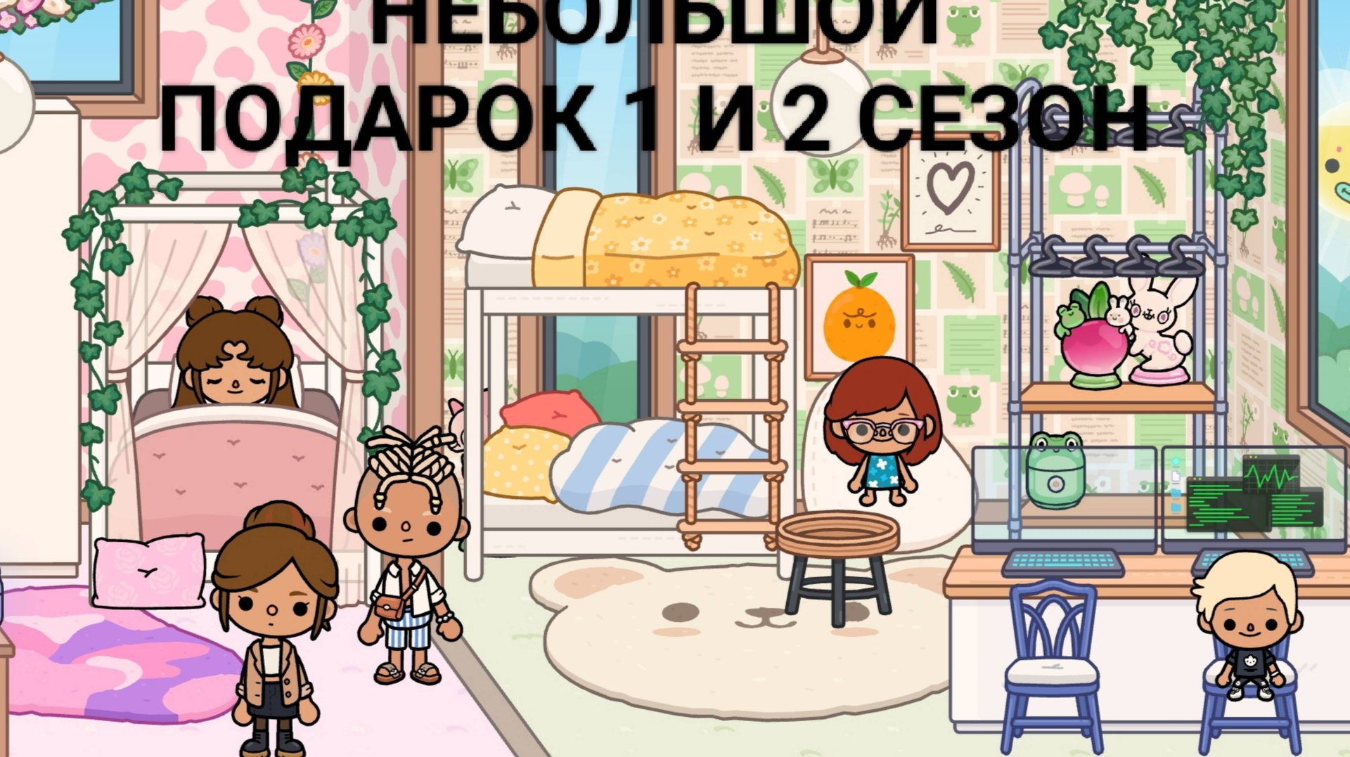 НЕБОЛЬШОЙ ПОДАРОК 1 И 2 СЕЗОН