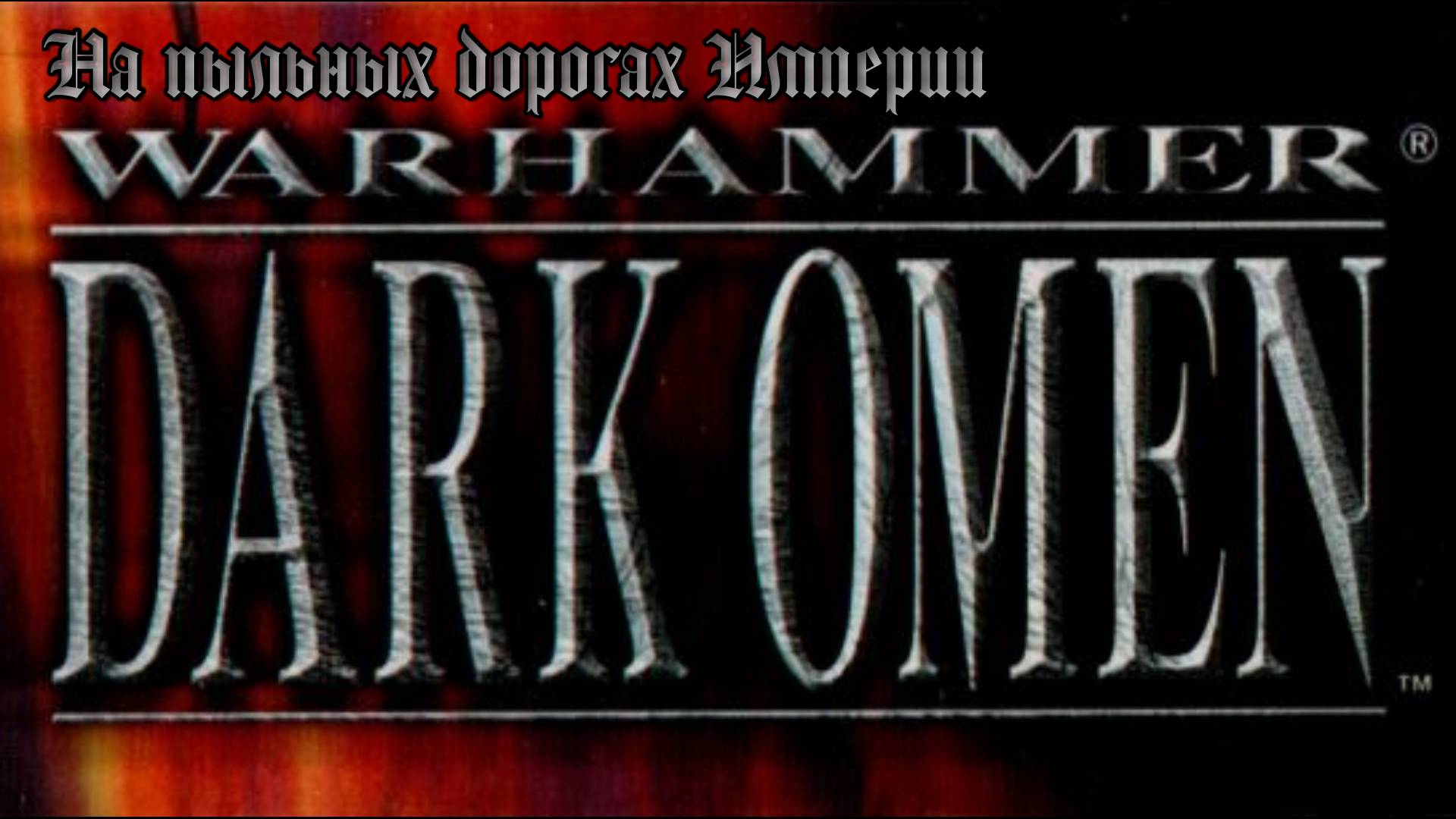 [PC] Warhammer: Dark Omen - полное прохождение