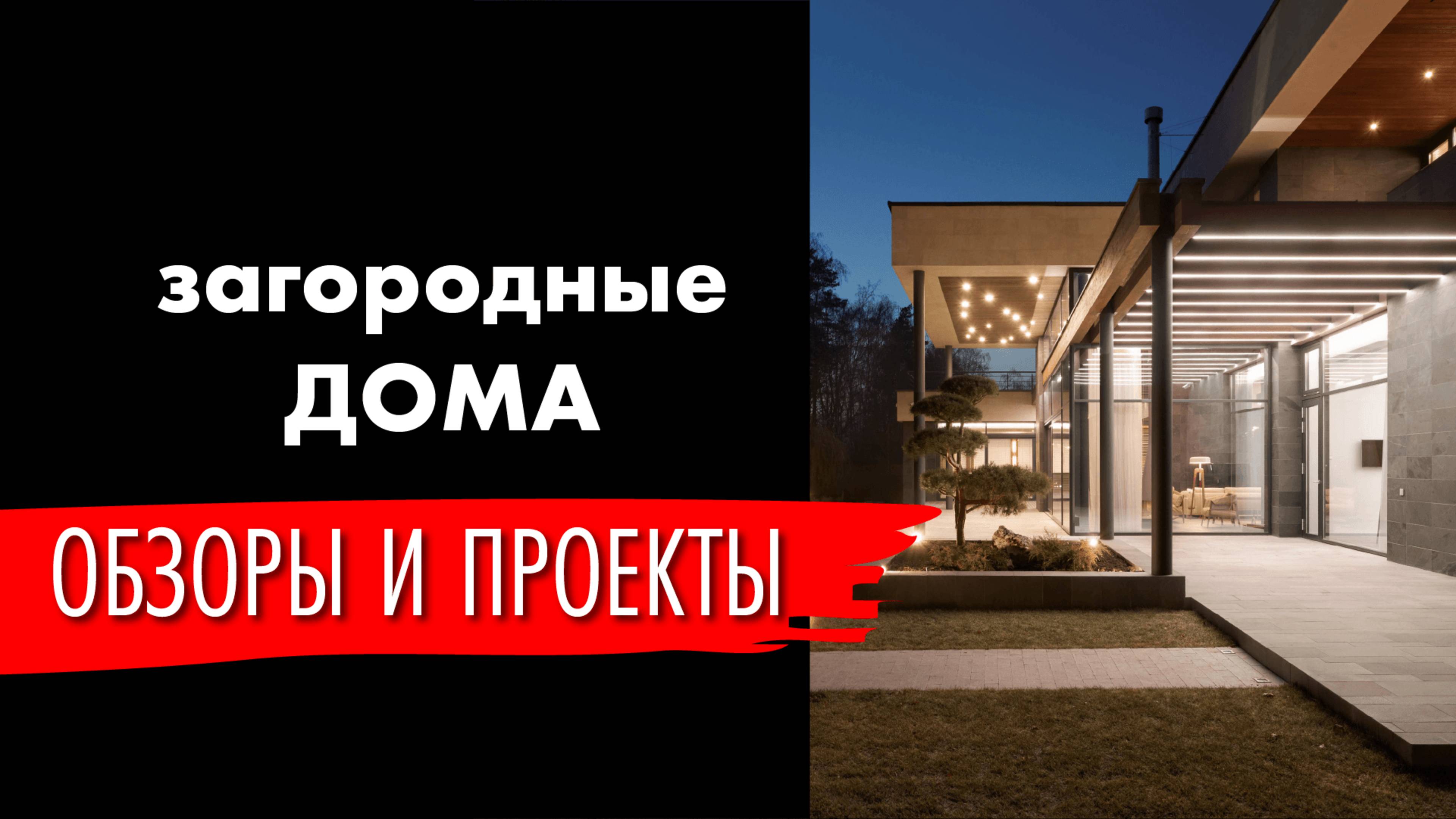 Современные загородные дома