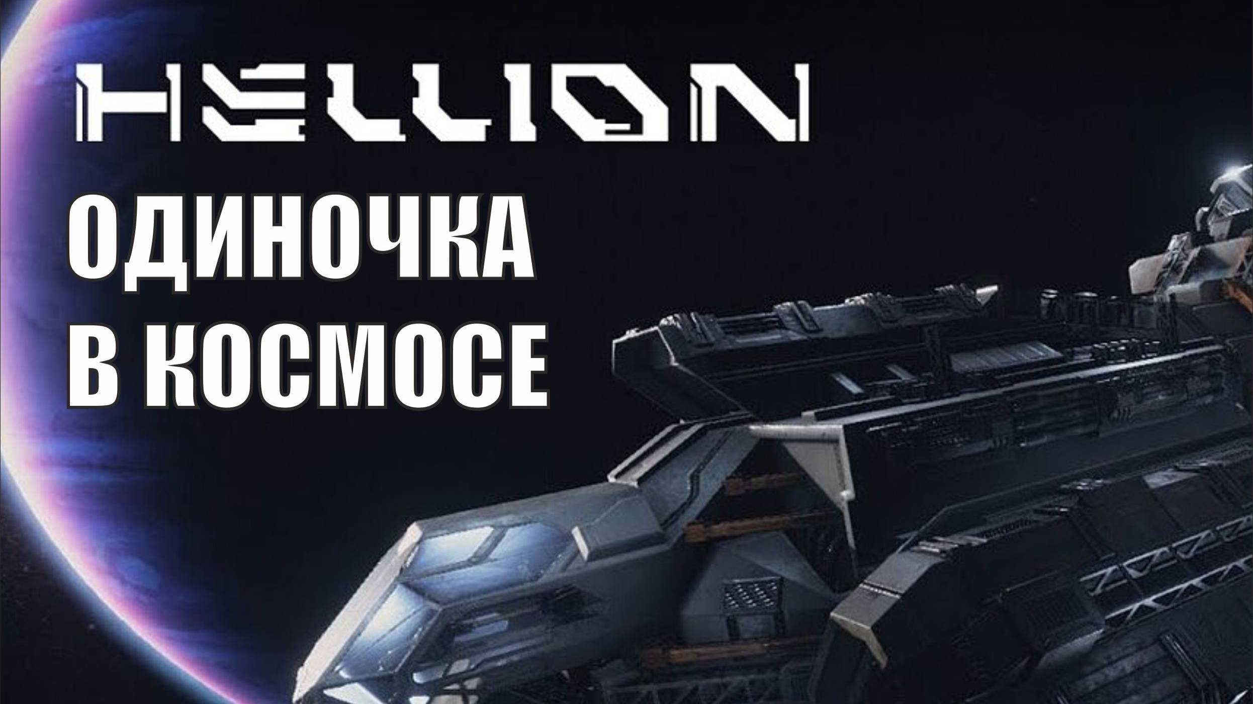 Hellion - Одиночка в космосе