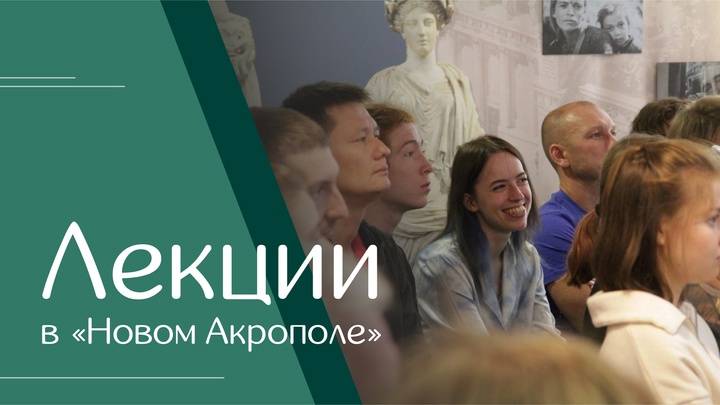 Лекции в «Новом Акрополе»