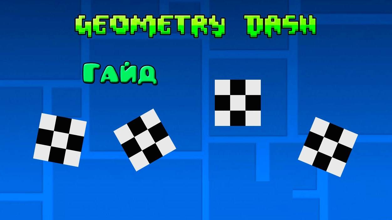Geometry Dash | Геометрии дэш