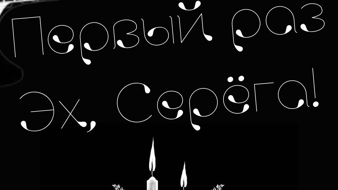 Альбом ″Первый раз. Эх, Серёга″