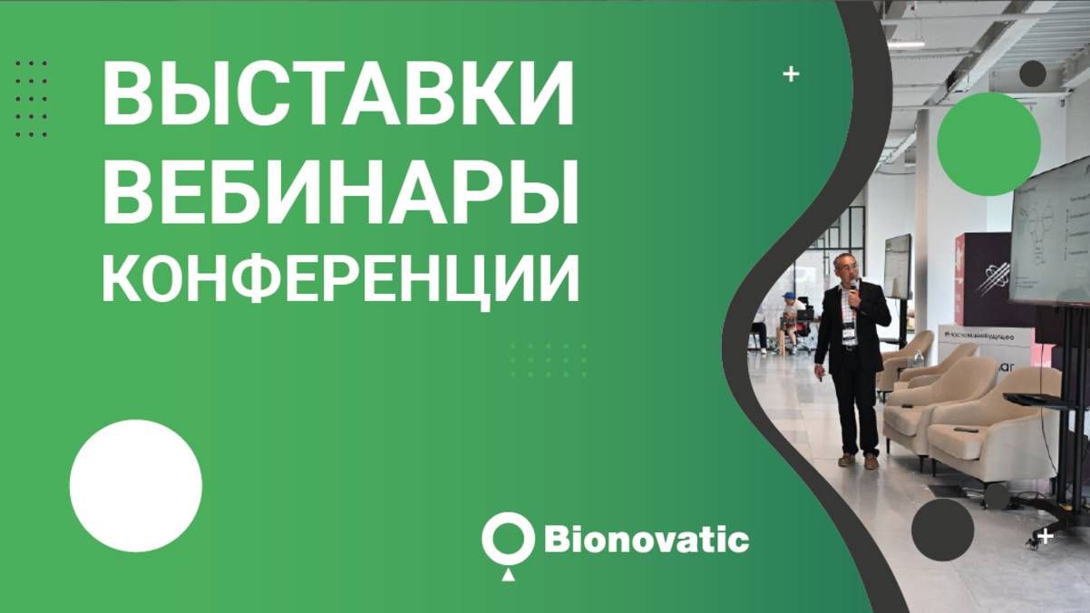 Выставки, вебинары, конференции