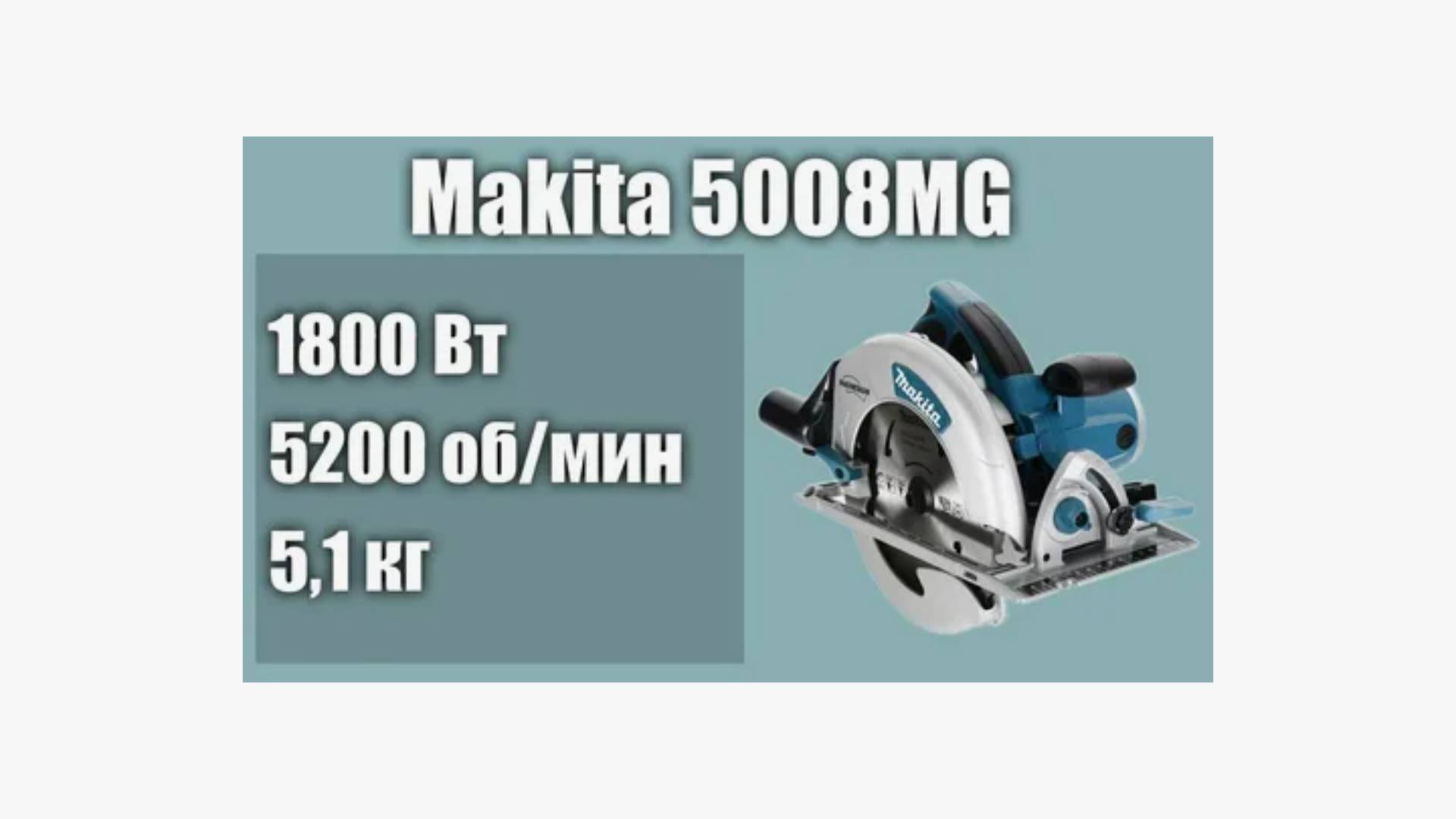 Makita 5008 MG
