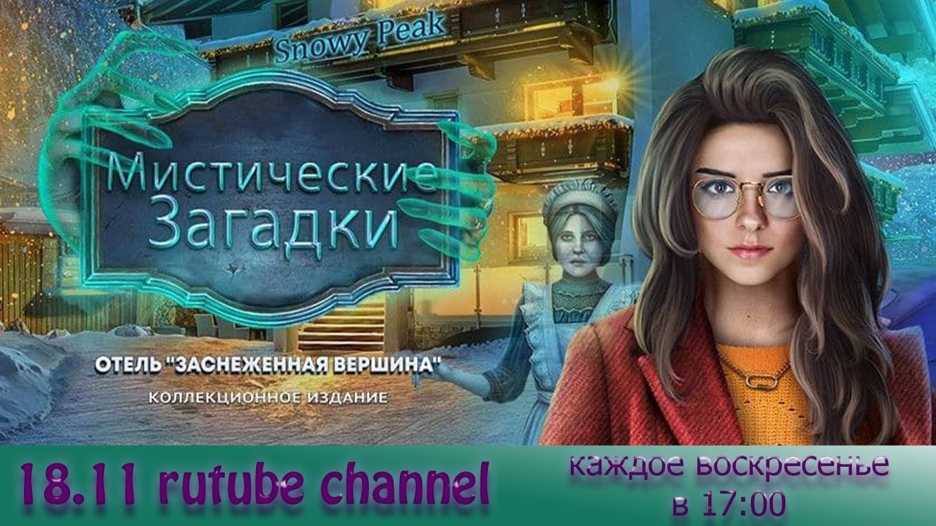 Мистические загадки - прохождение