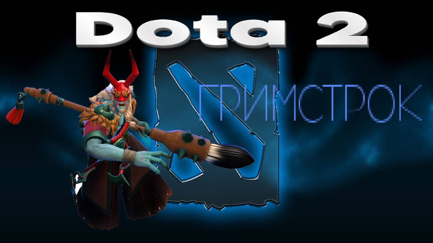 Dota 2(ГРИМСТРОК)