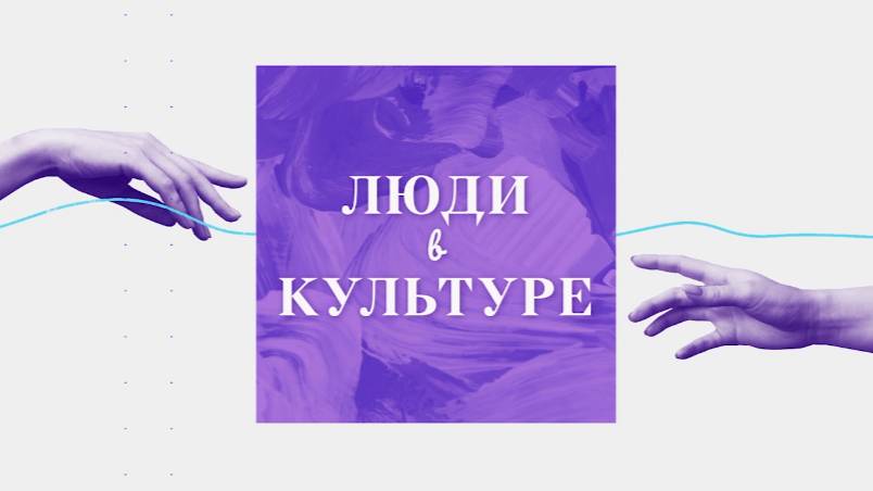 Программа «Люди в культуре»
