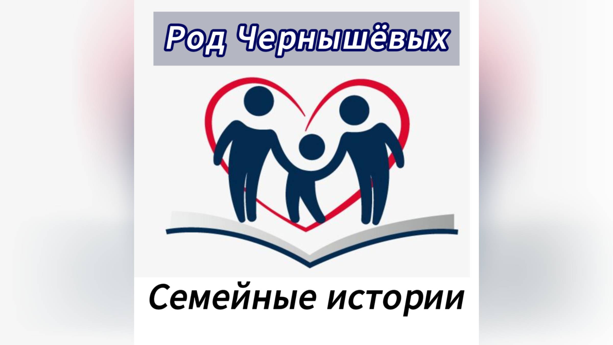 ″Семейные ценности | Родословие и традиции″.