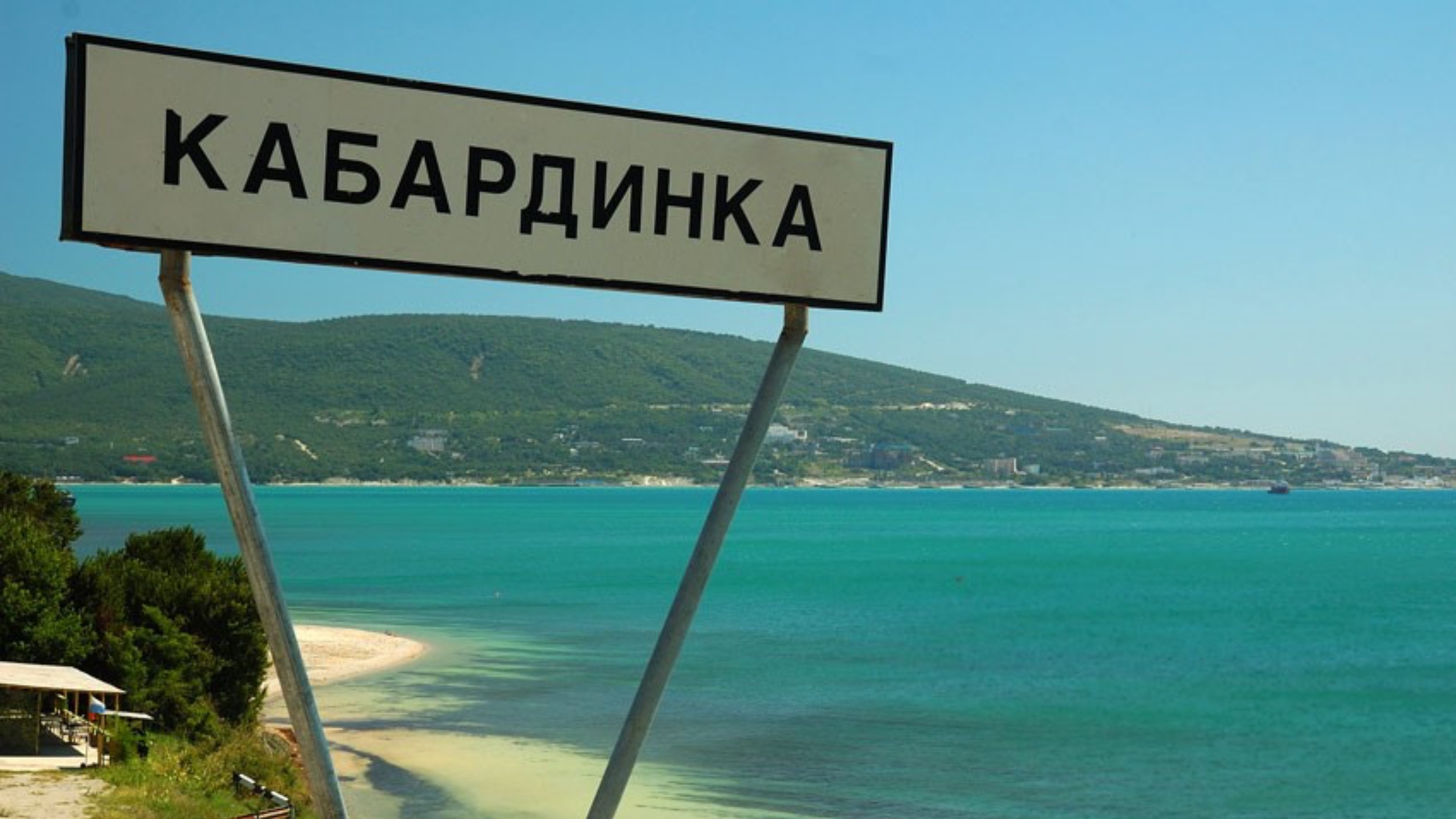Кабардинка