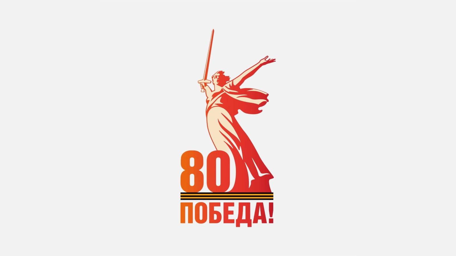 80 лет Великой Победе