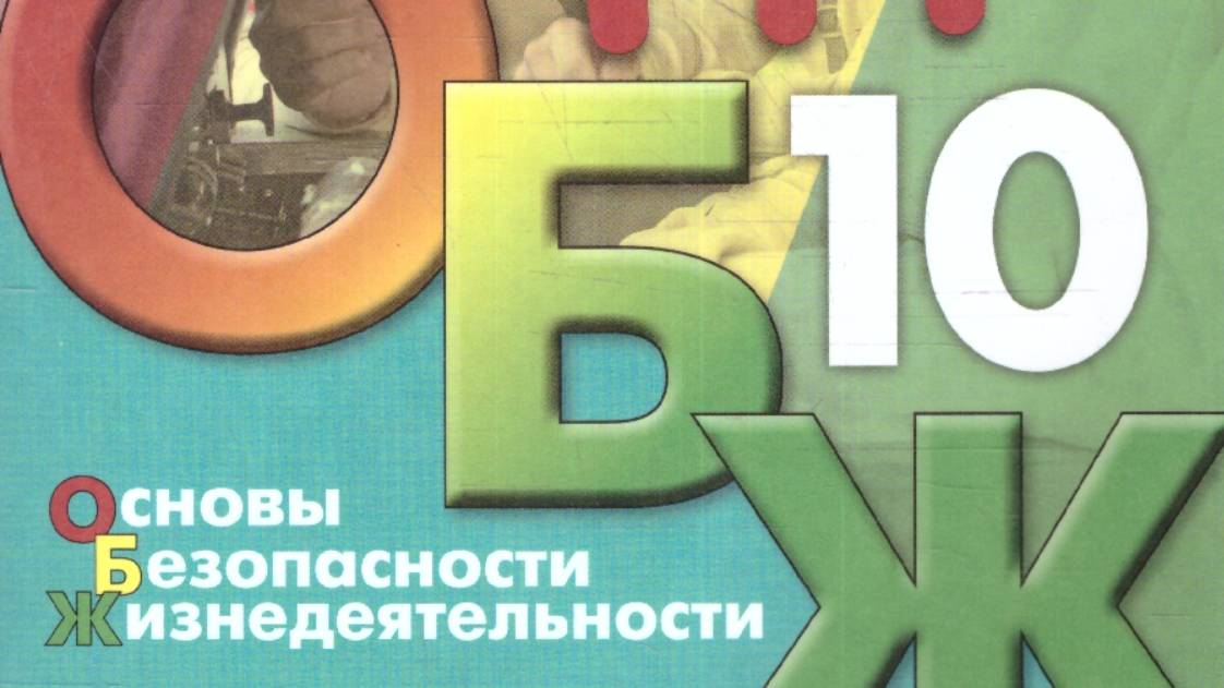 ОБЖ, 10 класс