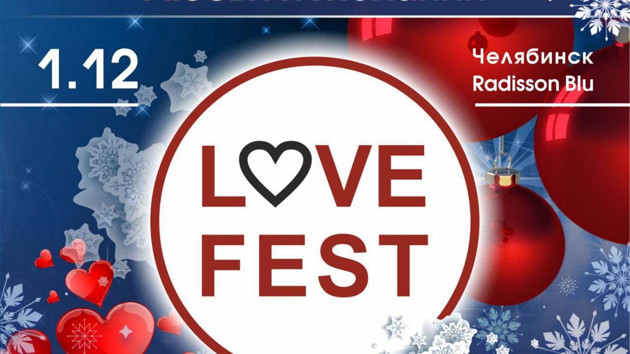 VIII  фестиваль LOVE fest