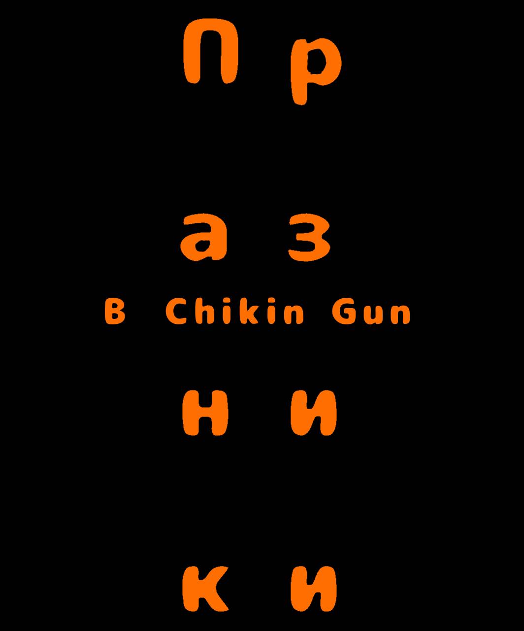 Празники в Chicken gun