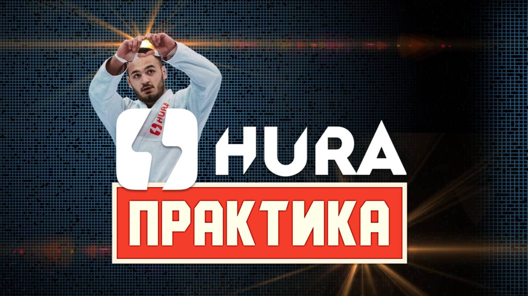 HURA-ПРАКТИКА