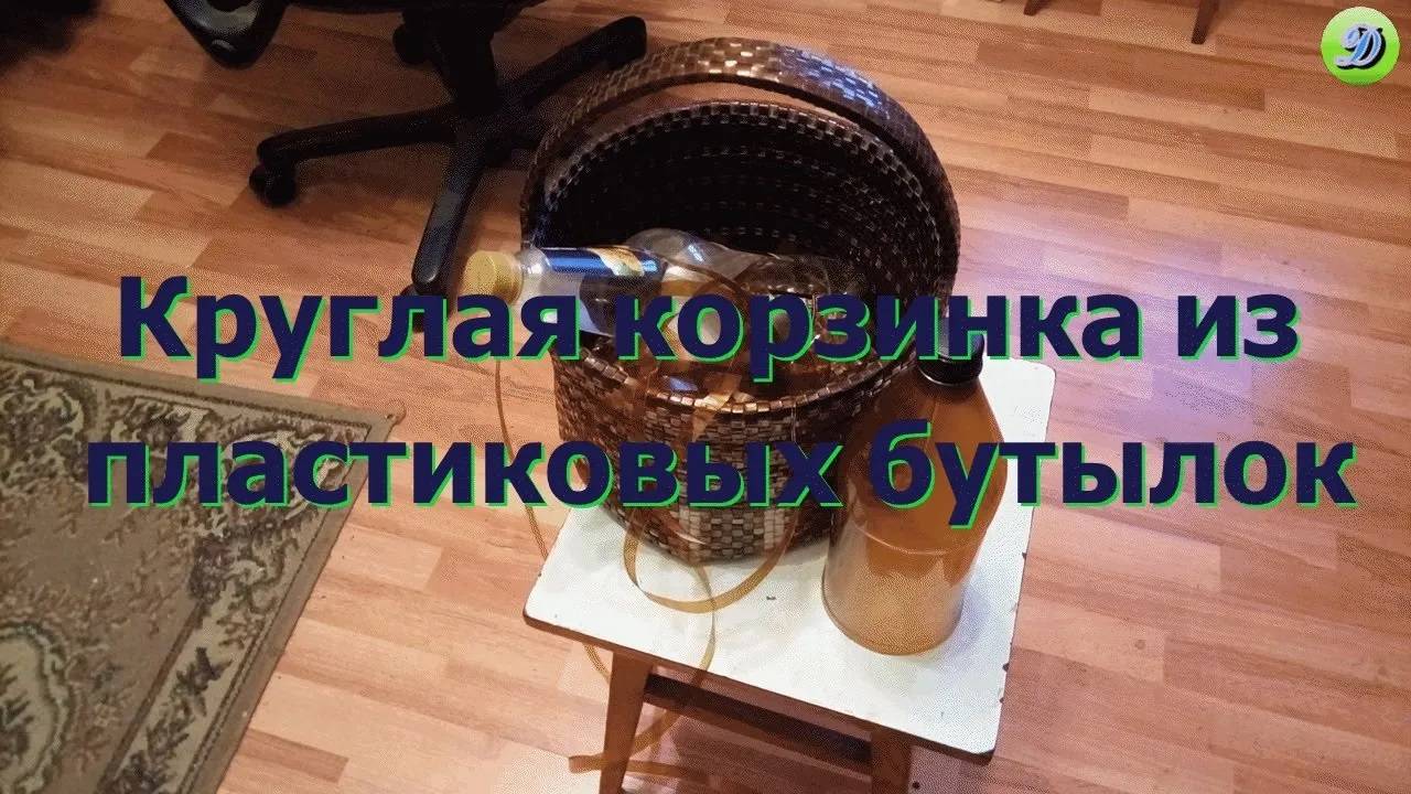 Как сплести круглую корзину из ПЭТ бутылок