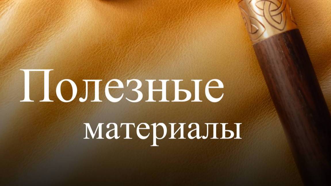 Полезные материалы