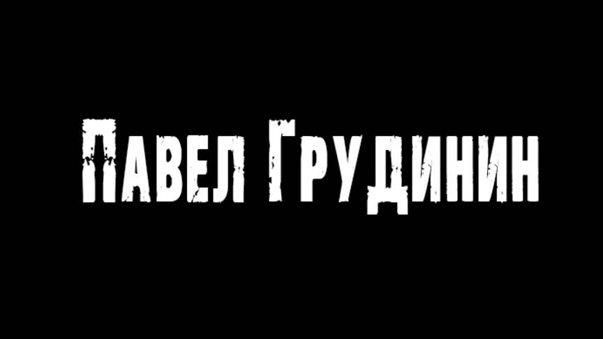 Павел Грудинин