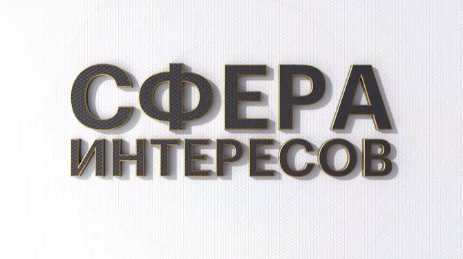 РБК Отрасли / Сфера интересов