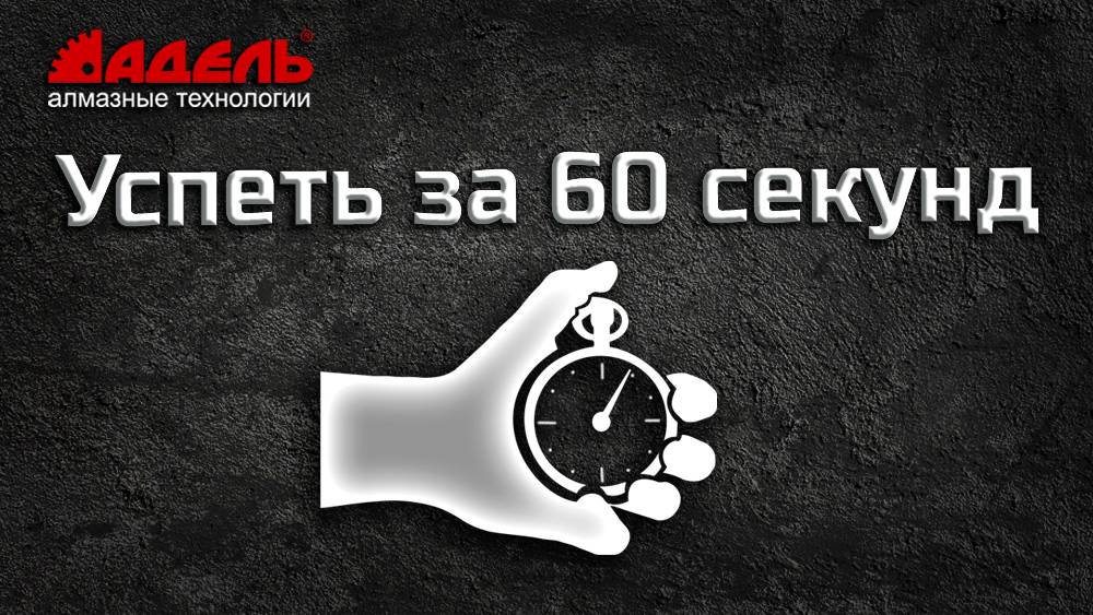Успеть за 60 секунд