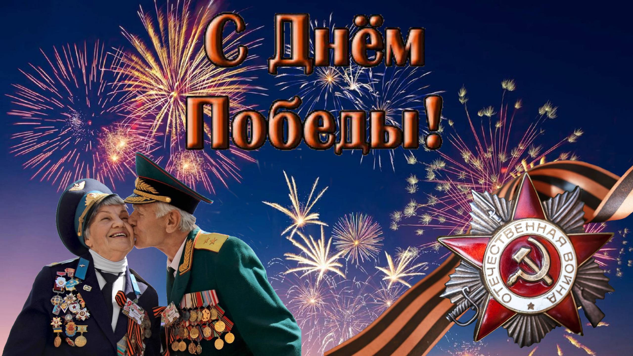 День Победы