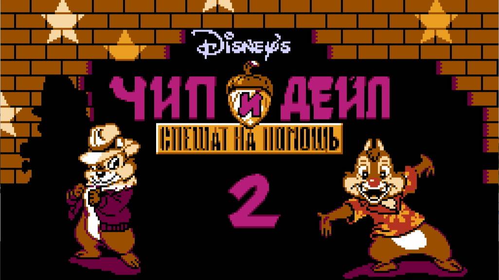 NES Chip ′n Dale - Rescue Rangers 2 (Чип и Дейл часть 2)