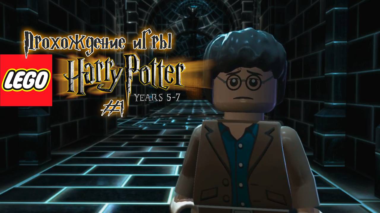 Прохождение игры LEGO Гарри Поттер: 5-7 годы