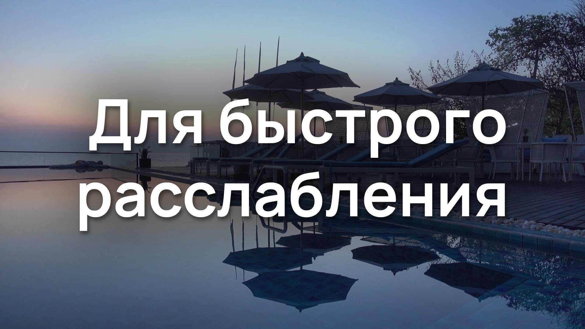 Для быстрого расслабления