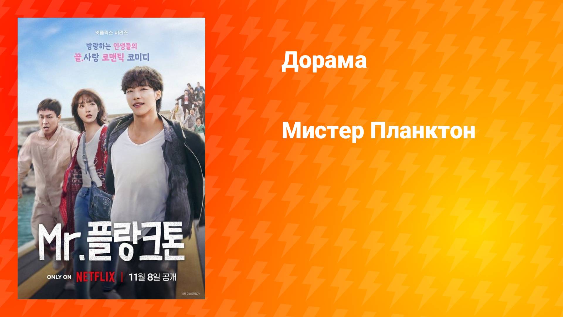 Мистер Планктон (дорама, 2024)