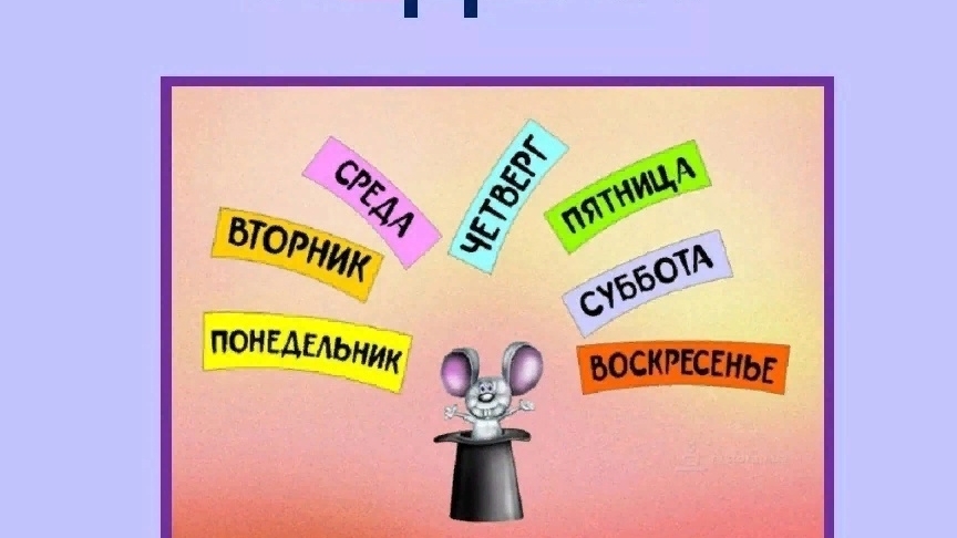 Дни недели