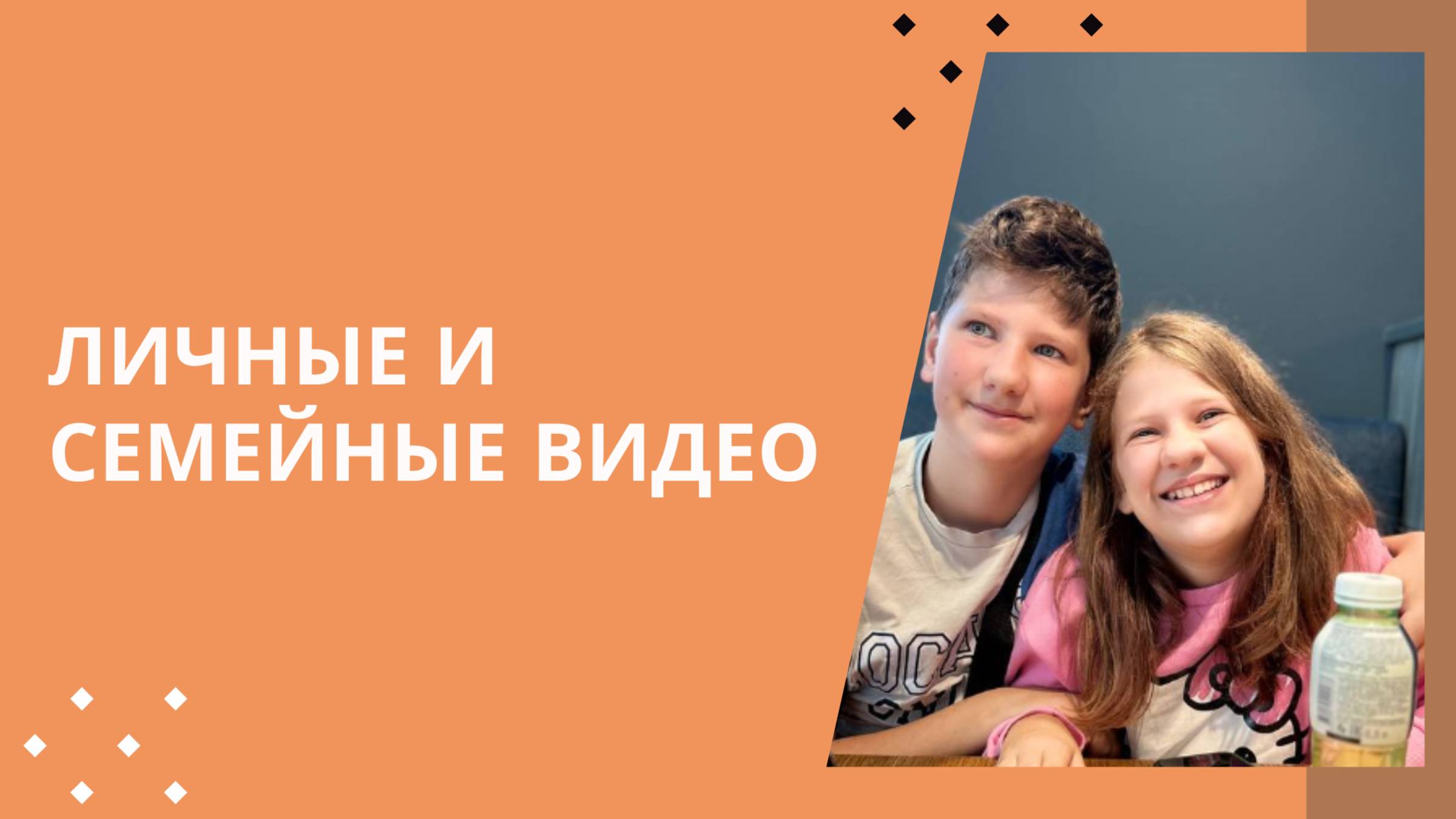 Личное