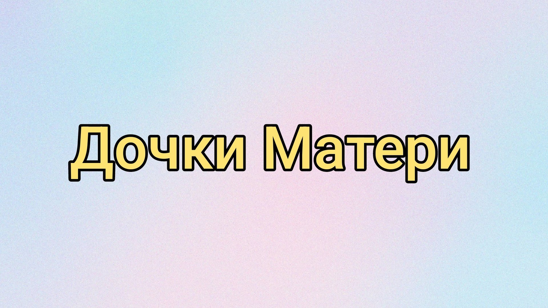 Дочки Матири