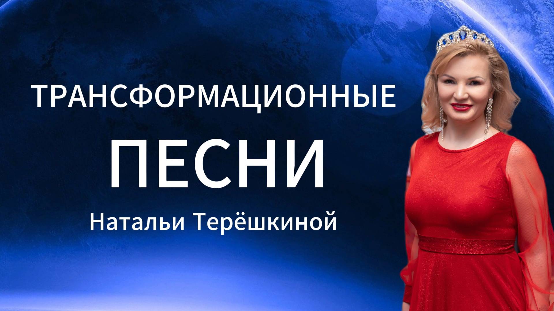 Трансформационные песни Натальи Терешкиной