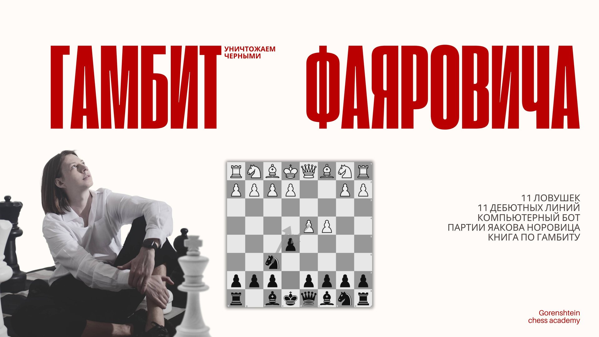 Гамбит Фаяровича: 12 ловушек, 11 стратегий, бот для обучения и книга