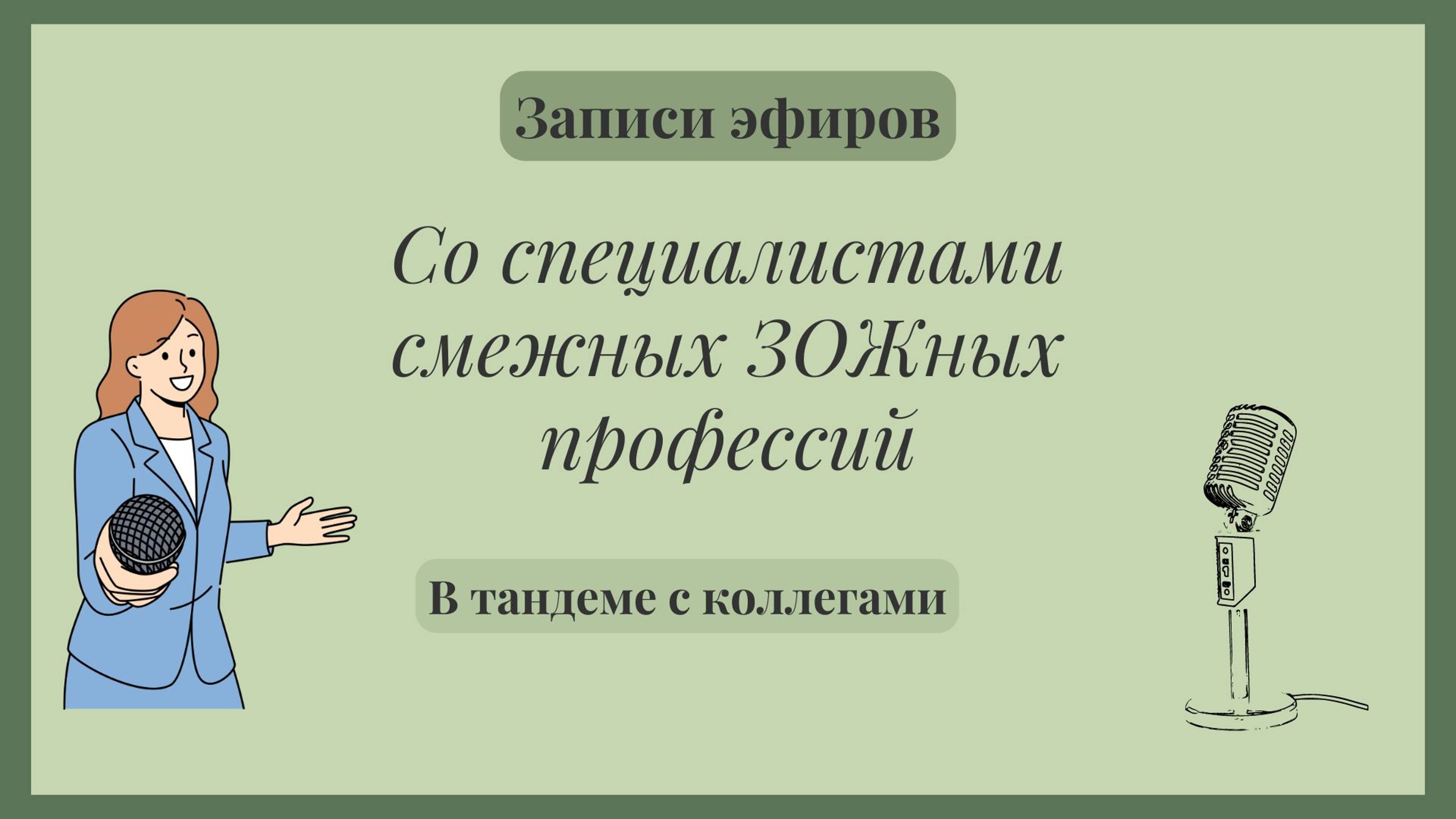В тандеме с коллегами
