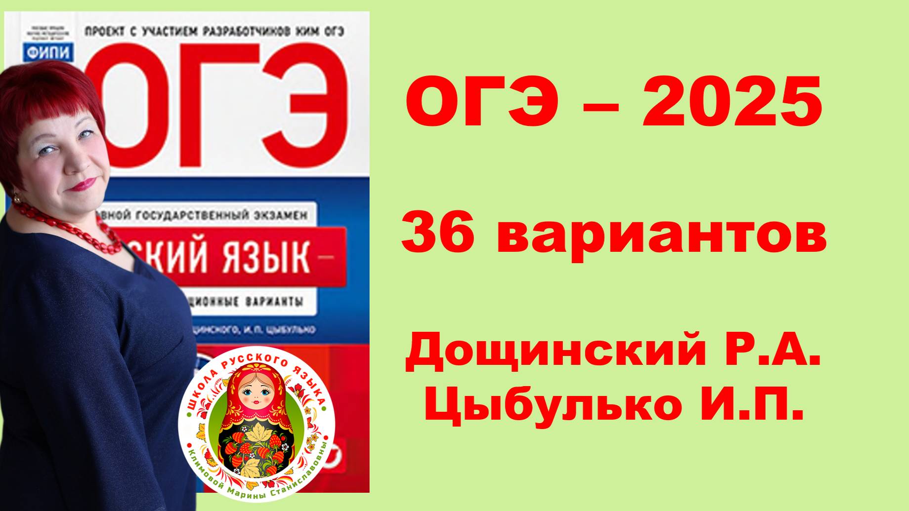 ОГЭ_2025. Разборы 36 вариантов Р. Дощинского