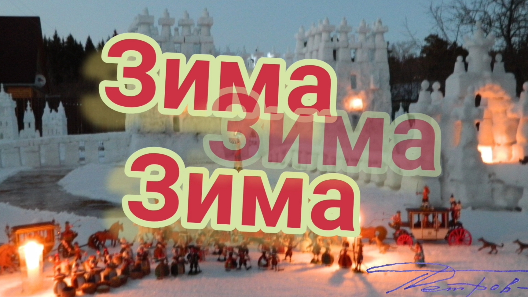 Снежные замки