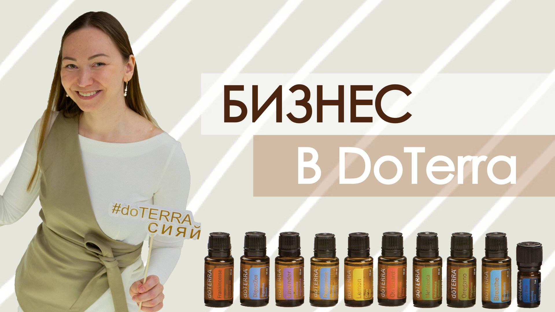 Аромабизнес DoTerra