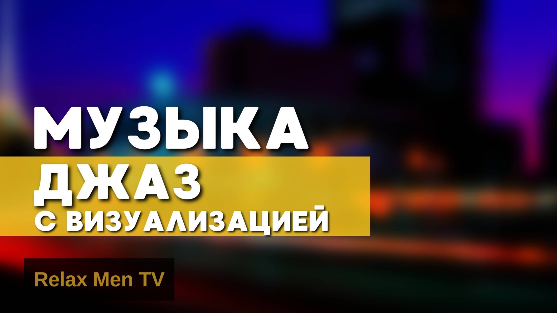 Музыка Джаз с визуализацией