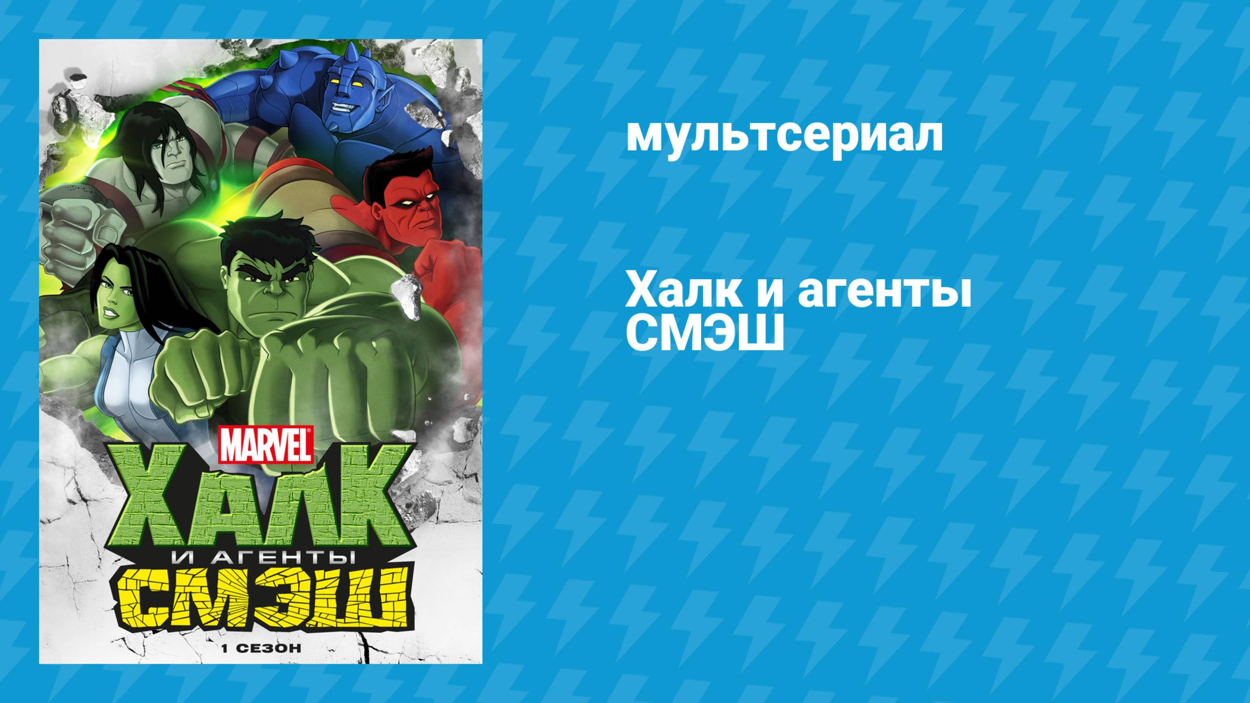 Халк и агенты СМЭШ (мультсериал, 2013)