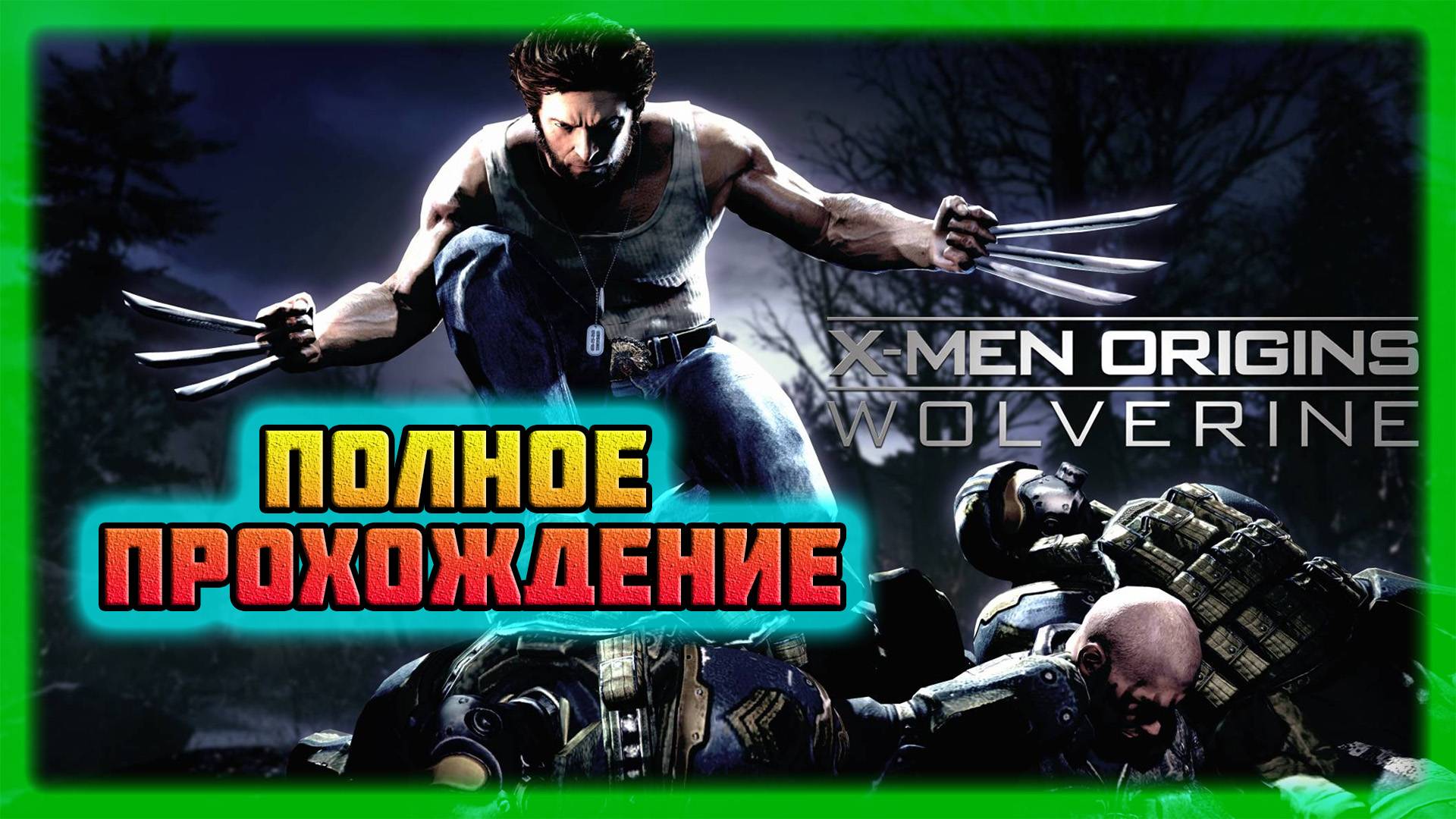 X-Men: Origins-Wolverine (ПК-Версия).