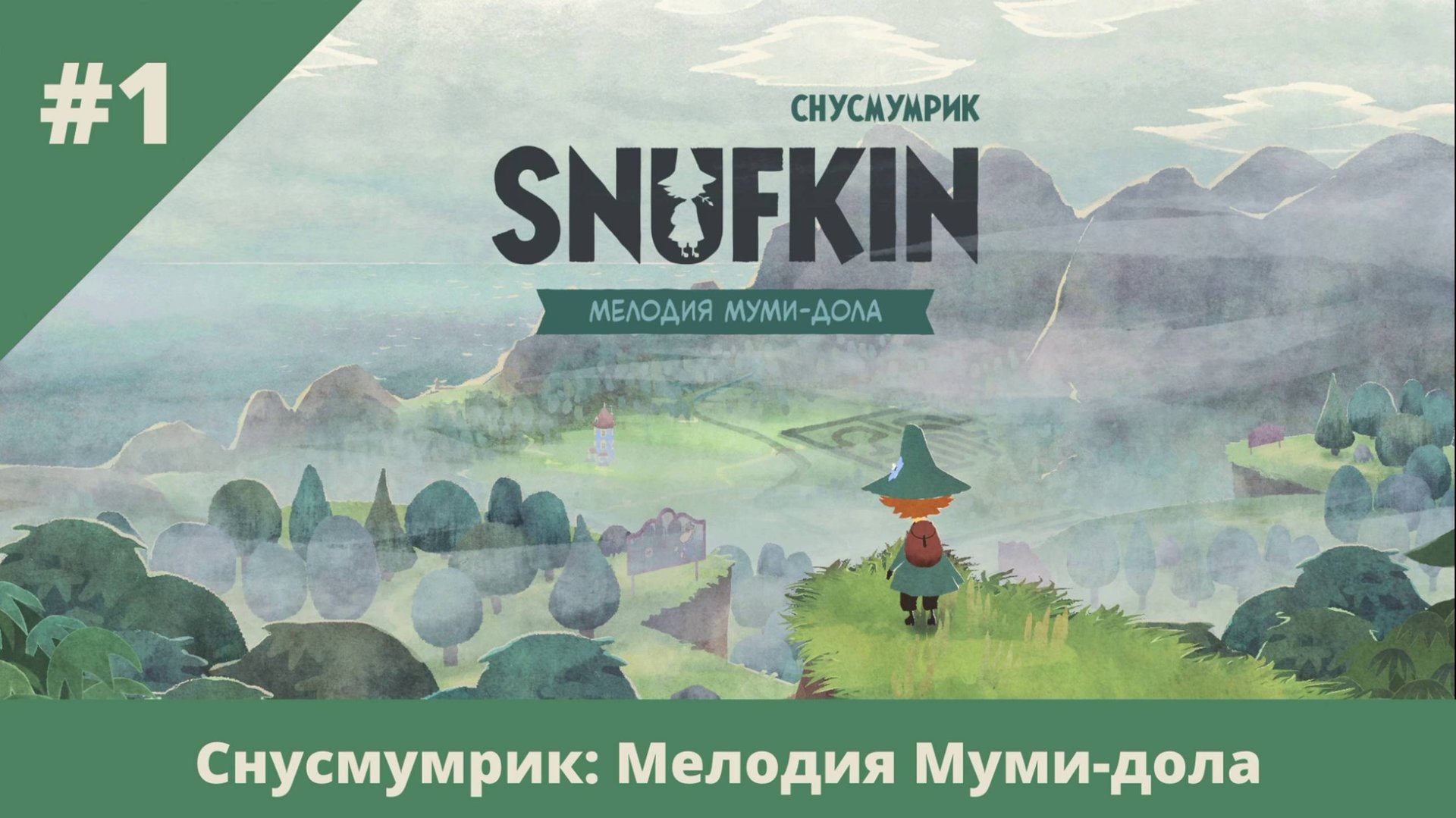 Снусмумрик: Мелодия Муми-дола. Полное прохождение