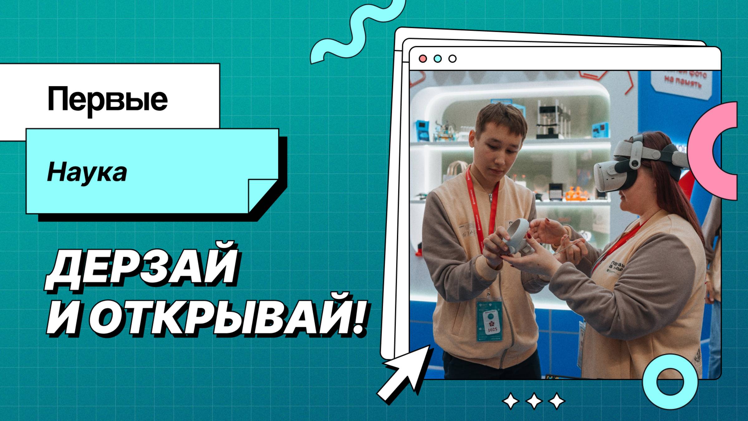 Первые. Наука