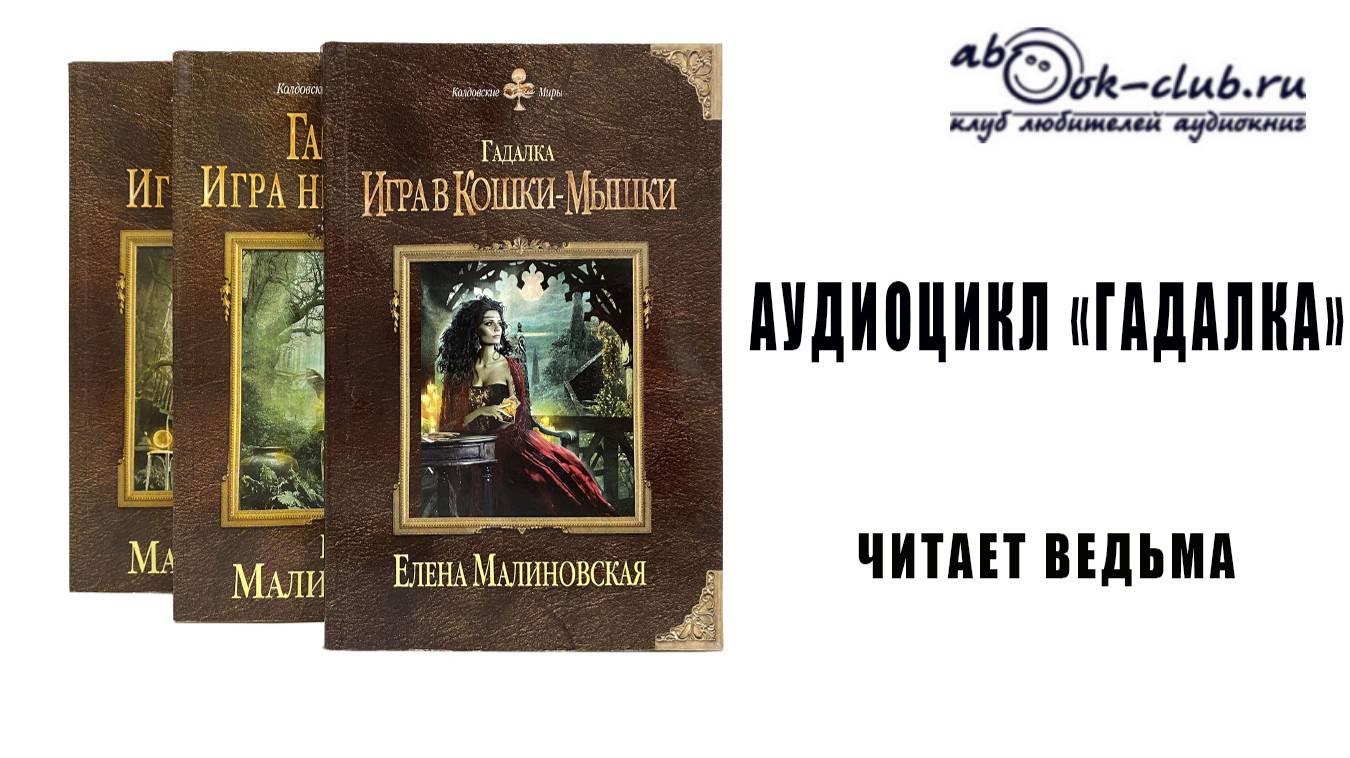 Елена Малиновская цикл ″Гадалка″