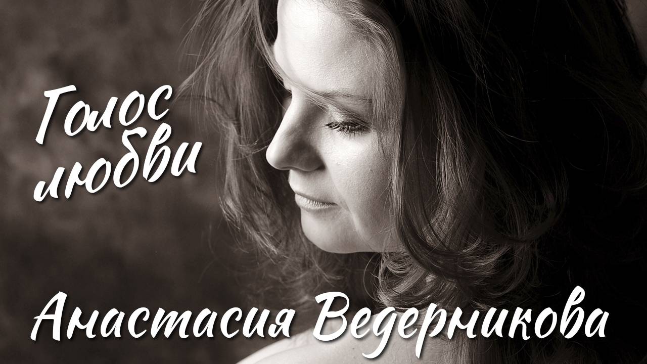 Голос любви Сольный концерт Анастасии Ведерниковой