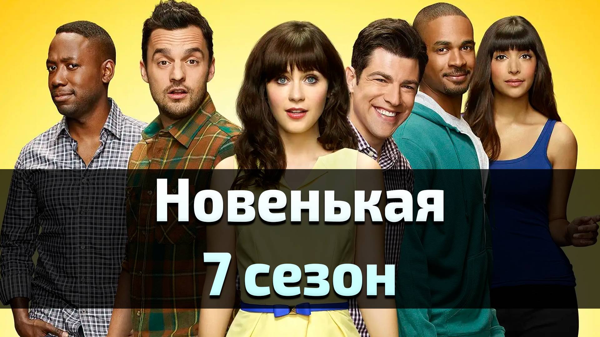 Сериал Новенькая 7 сезон / New Girl