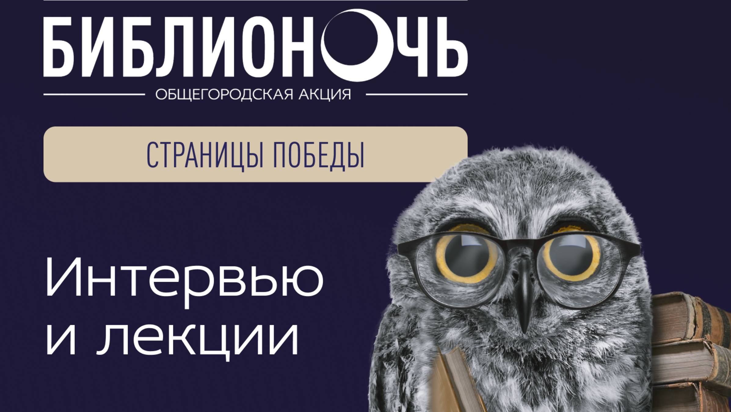 Интервью и лекции | Библионочь 2025